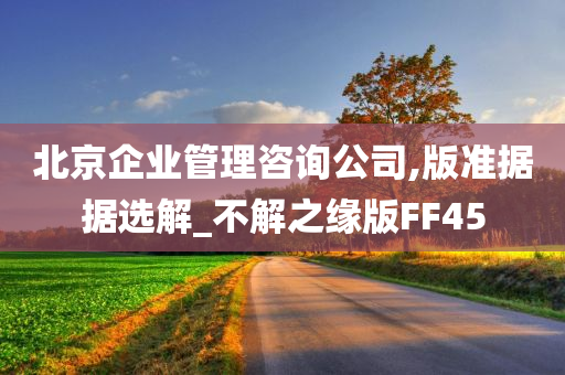 北京企业管理咨询公司,版准据据选解_不解之缘版FF45