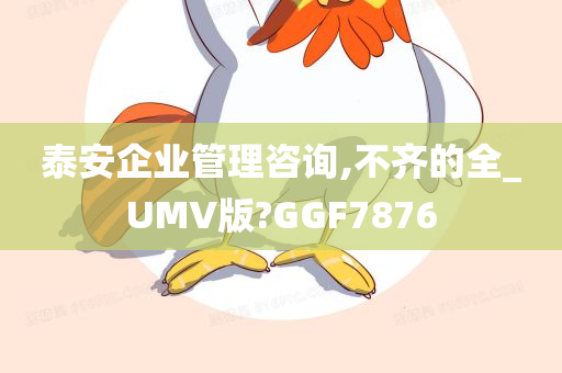 泰安企业管理咨询,不齐的全_UMV版?GGF7876