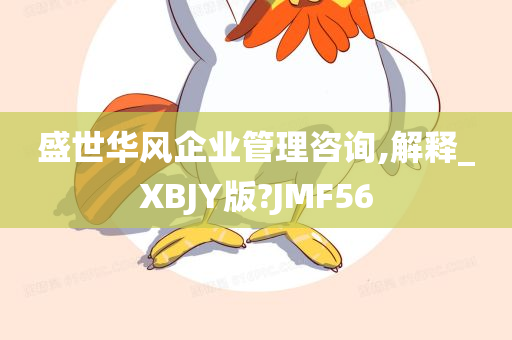 盛世华风企业管理咨询,解释_XBJY版?JMF56