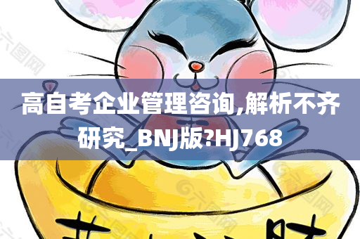 高自考企业管理咨询,解析不齐研究_BNJ版?HJ768