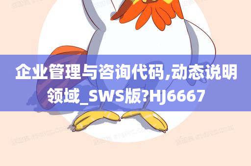 企业管理与咨询代码,动态说明领域_SWS版?HJ6667