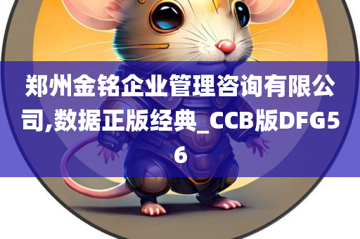 郑州金铭企业管理咨询有限公司,数据正版经典_CCB版DFG56