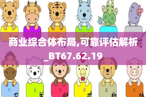 商业综合体布局,可靠评估解析_BT67.62.19