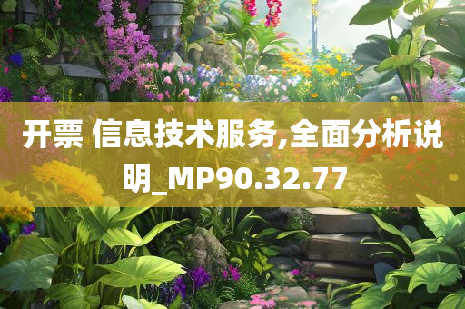 开票 信息技术服务,全面分析说明_MP90.32.77