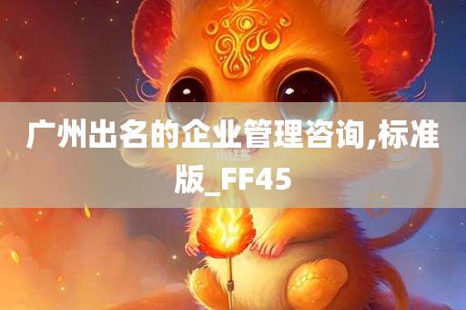 广州出名的企业管理咨询,标准版_FF45