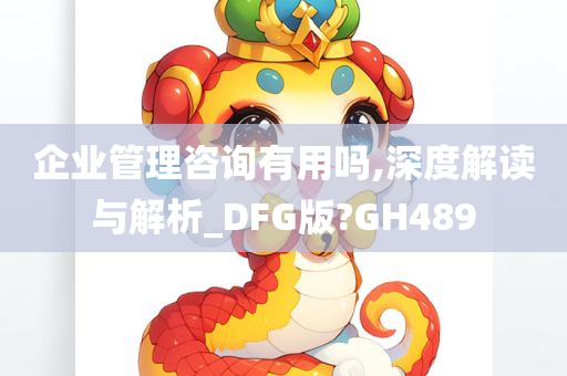 企业管理咨询有用吗,深度解读与解析_DFG版?GH489