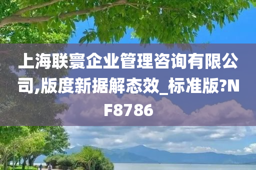 上海联寰企业管理咨询有限公司,版度新据解态效_标准版?NF8786