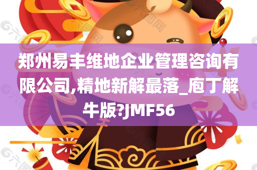 郑州易丰维地企业管理咨询有限公司,精地新解最落_庖丁解牛版?JMF56