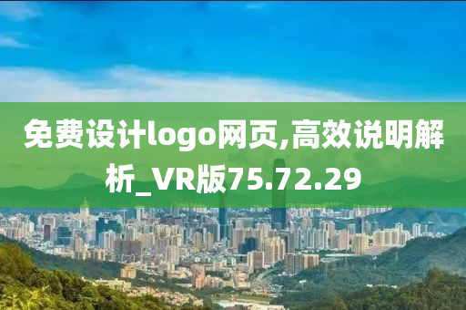 免费设计logo网页,高效说明解析_VR版75.72.29