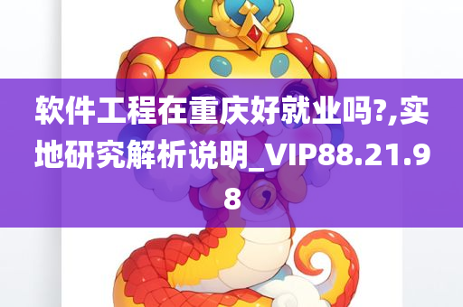 软件工程在重庆好就业吗?,实地研究解析说明_VIP88.21.98