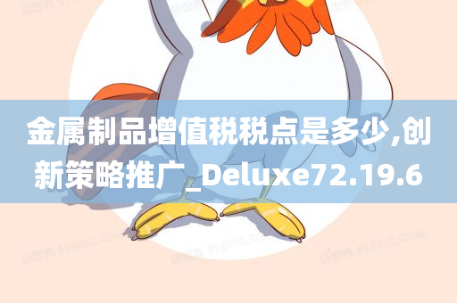 金属制品增值税税点是多少,创新策略推广_Deluxe72.19.60