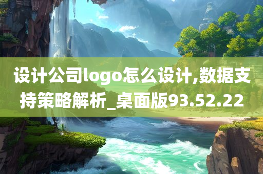 设计公司logo怎么设计,数据支持策略解析_桌面版93.52.22