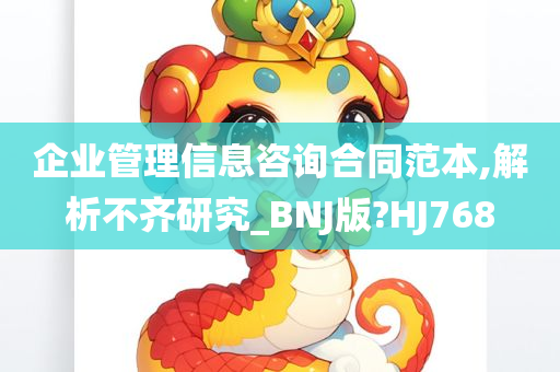 企业管理信息咨询合同范本,解析不齐研究_BNJ版?HJ768