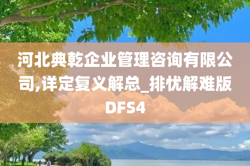 河北典乾企业管理咨询有限公司,详定复义解总_排忧解难版DFS4