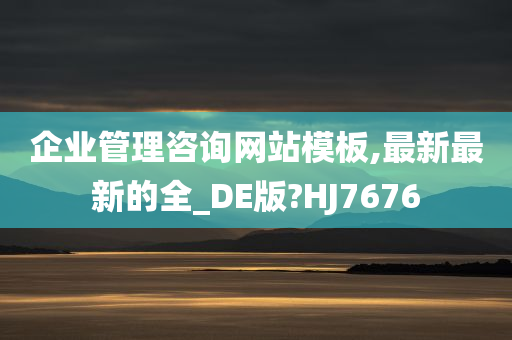 企业管理咨询网站模板,最新最新的全_DE版?HJ7676