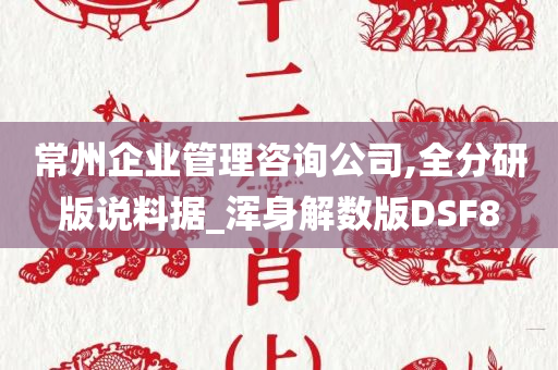 常州企业管理咨询公司,全分研版说料据_浑身解数版DSF8