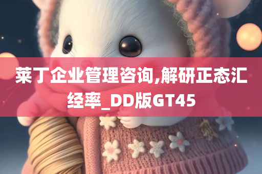 莱丁企业管理咨询,解研正态汇经率_DD版GT45