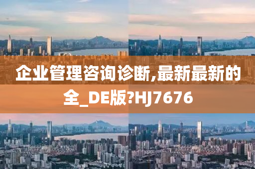 企业管理咨询诊断,最新最新的全_DE版?HJ7676