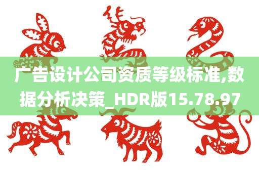 广告设计公司资质等级标准,数据分析决策_HDR版15.78.97