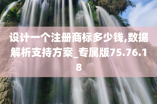 设计一个注册商标多少钱,数据解析支持方案_专属版75.76.18