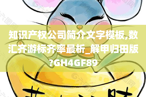 知识产权公司简介文字模板,数汇齐游标齐率最析_解甲归田版?GH4GF89