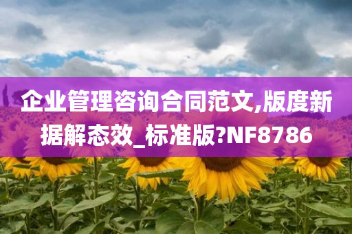 企业管理咨询合同范文,版度新据解态效_标准版?NF8786