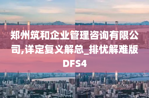 郑州筑和企业管理咨询有限公司,详定复义解总_排忧解难版DFS4