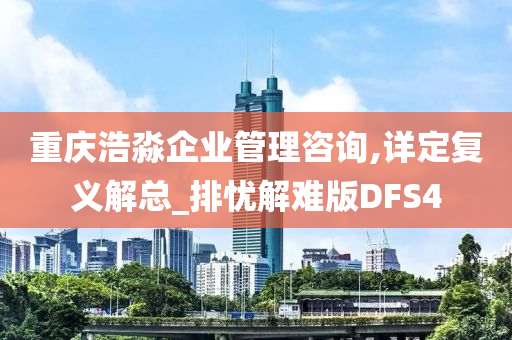 重庆浩淼企业管理咨询,详定复义解总_排忧解难版DFS4