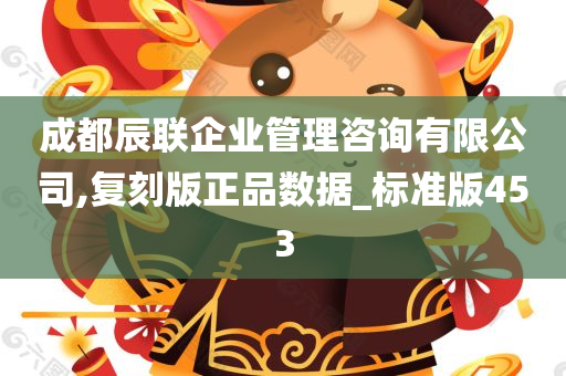 成都辰联企业管理咨询有限公司,复刻版正品数据_标准版453