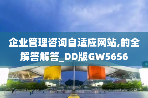 企业管理咨询自适应网站,的全解答解答_DD版GW5656