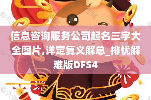 信息咨询服务公司起名三字大全图片,详定复义解总_排忧解难版DFS4