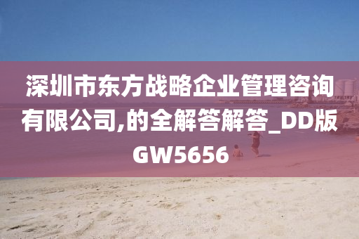 深圳市东方战略企业管理咨询有限公司,的全解答解答_DD版GW5656