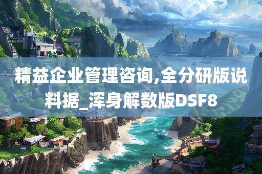 精益企业管理咨询,全分研版说料据_浑身解数版DSF8