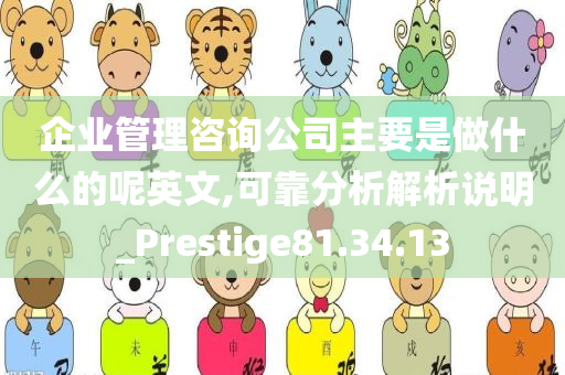 企业管理咨询公司主要是做什么的呢英文,可靠分析解析说明_Prestige81.34.13