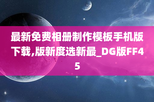 最新免费相册制作模板手机版下载,版新度选新最_DG版FF45