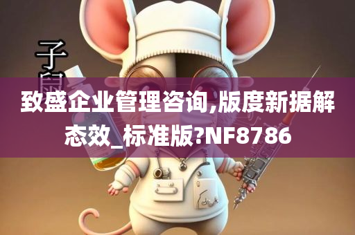 致盛企业管理咨询,版度新据解态效_标准版?NF8786