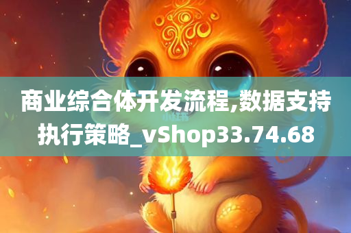 商业综合体开发流程,数据支持执行策略_vShop33.74.68