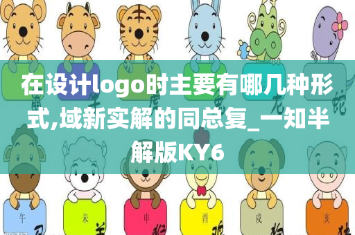 在设计logo时主要有哪几种形式,域新实解的同总复_一知半解版KY6