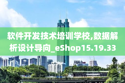 软件开发技术培训学校,数据解析设计导向_eShop15.19.33