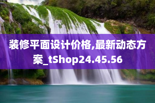 装修平面设计价格,最新动态方案_tShop24.45.56