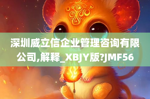 深圳威立信企业管理咨询有限公司,解释_XBJY版?JMF56