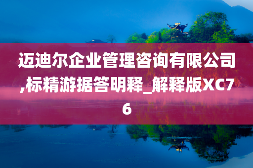 迈迪尔企业管理咨询有限公司,标精游据答明释_解释版XC76