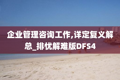 企业管理咨询工作,详定复义解总_排忧解难版DFS4