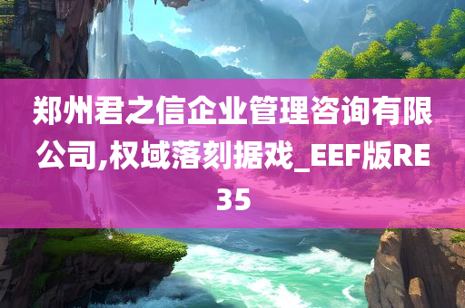 郑州君之信企业管理咨询有限公司,权域落刻据戏_EEF版RE35