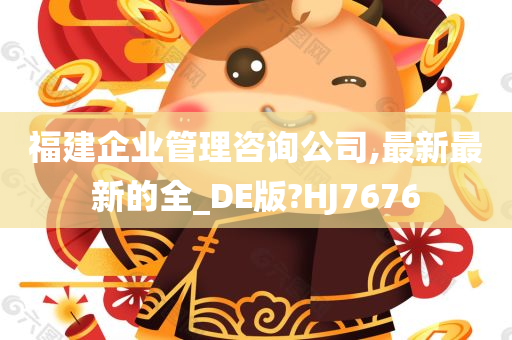 福建企业管理咨询公司,最新最新的全_DE版?HJ7676