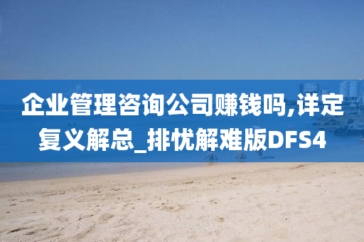 企业管理咨询公司赚钱吗,详定复义解总_排忧解难版DFS4