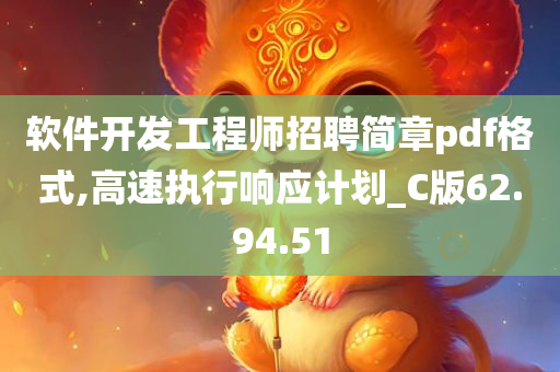 软件开发工程师招聘简章pdf格式,高速执行响应计划_C版62.94.51