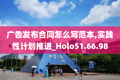 广告发布合同怎么写范本,实践性计划推进_Holo51.66.98