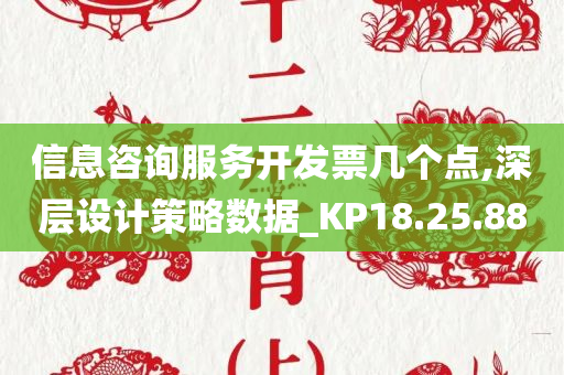 信息咨询服务开发票几个点,深层设计策略数据_KP18.25.88