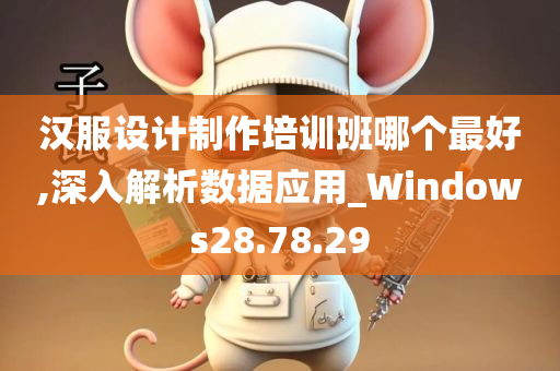 汉服设计制作培训班哪个最好,深入解析数据应用_Windows28.78.29